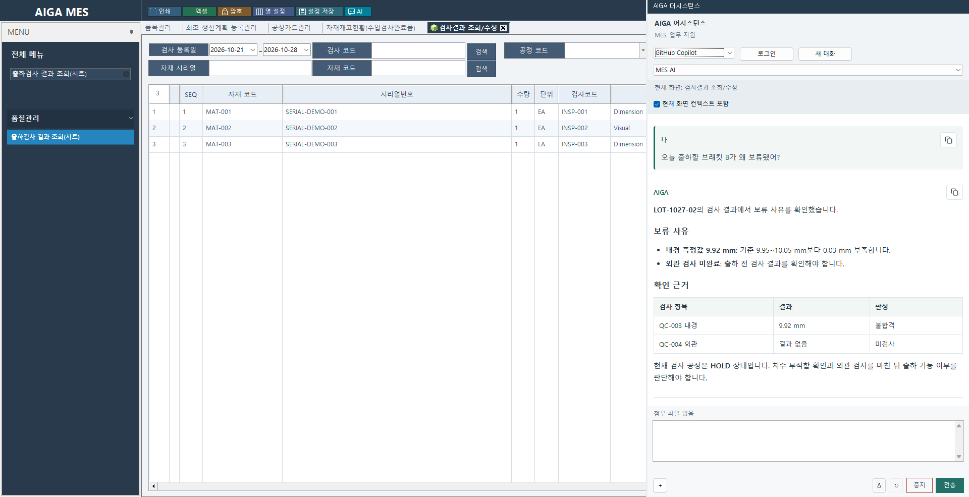 MES 검사결과 화면과 오른쪽 AIGA 어시스턴스 채팅